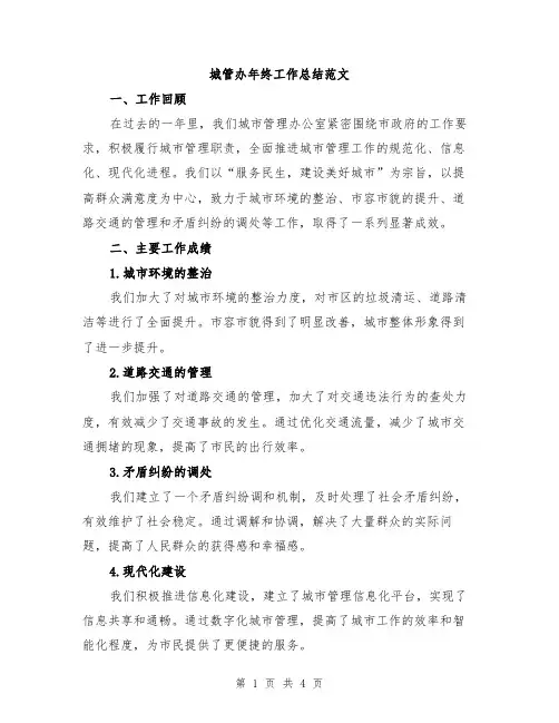 城管办年终工作总结范文