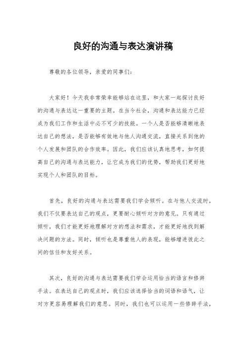 良好的沟通与表达演讲稿