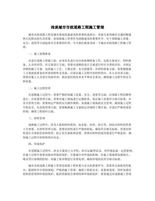 浅谈城市市政道路工程施工管理