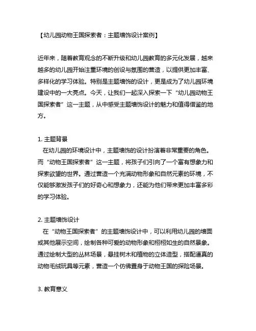 幼儿园动物王国探索者：主题墙饰设计案例