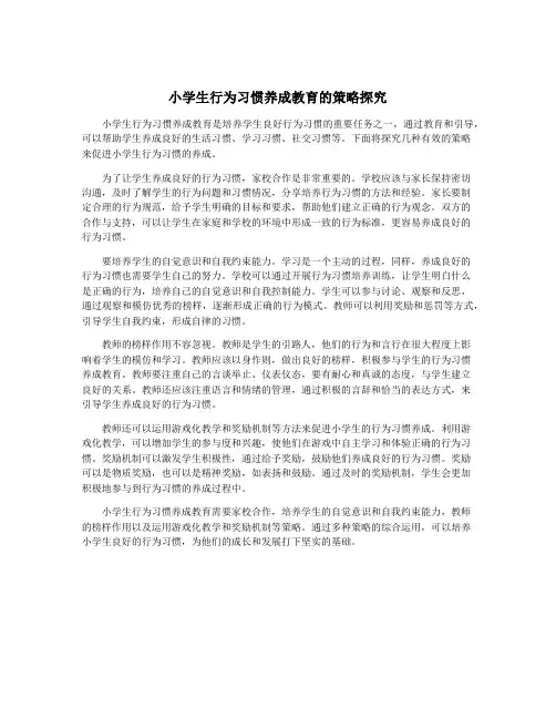 小学生行为习惯养成教育的策略探究