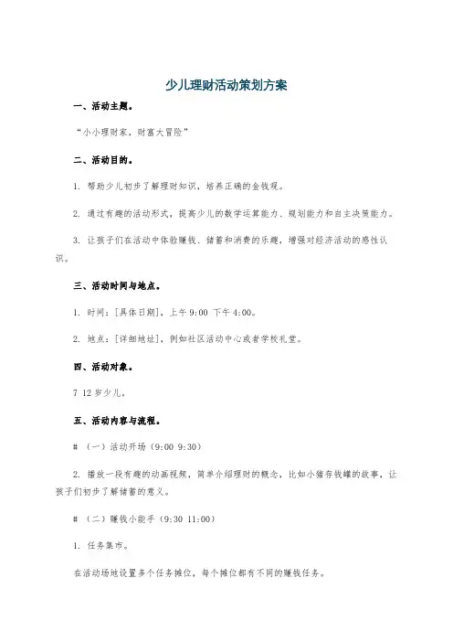 少儿理财活动策划方案