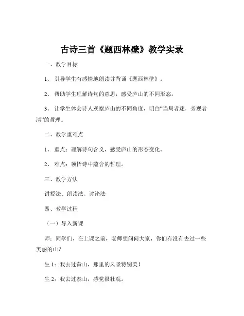古诗三首《题西林壁》教学实录