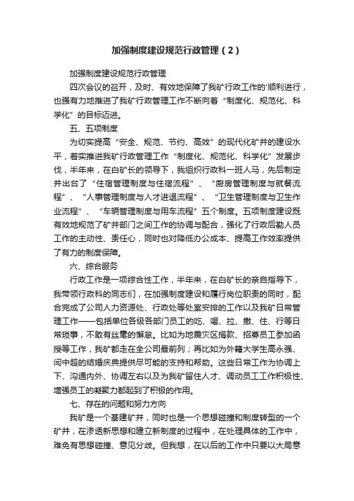 加强制度建设规范行政管理（2）