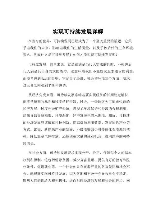 实现可持续发展详解