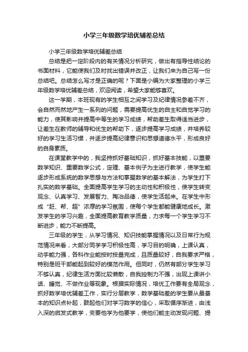 小学三年级数学培优辅差总结