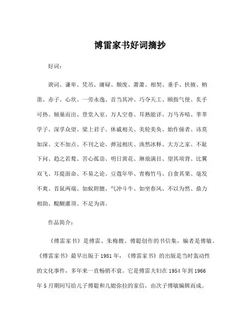 博雷家书好词摘抄