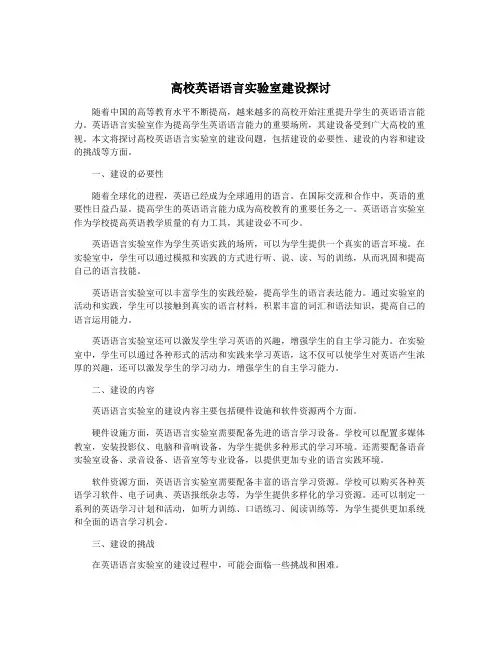 高校英语语言实验室建设探讨