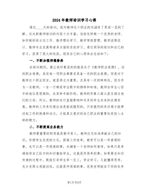 2024年教师培训学习心得(五篇)