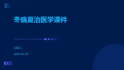 冬病夏治医学课件