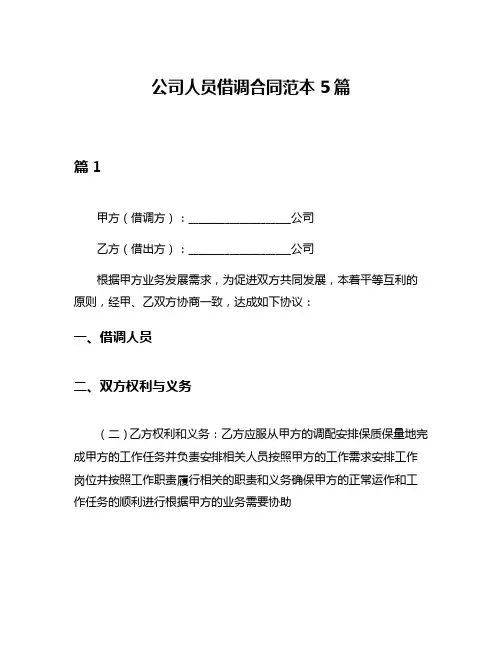 公司人员借调合同范本5篇