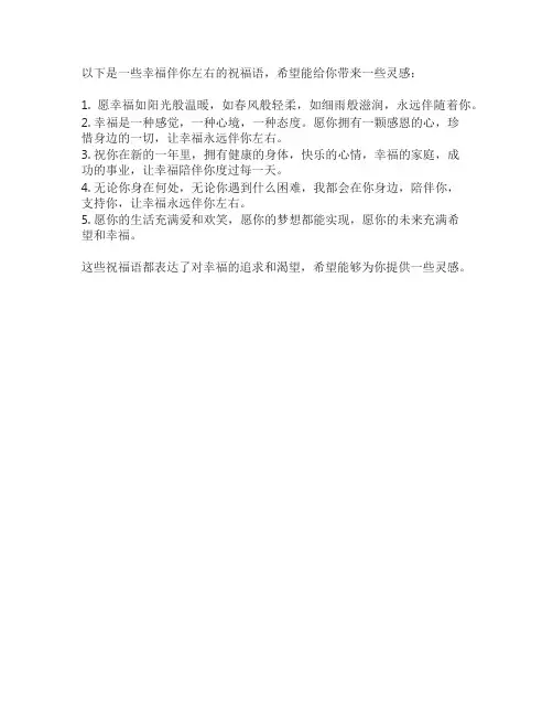 幸福伴你左右祝福语