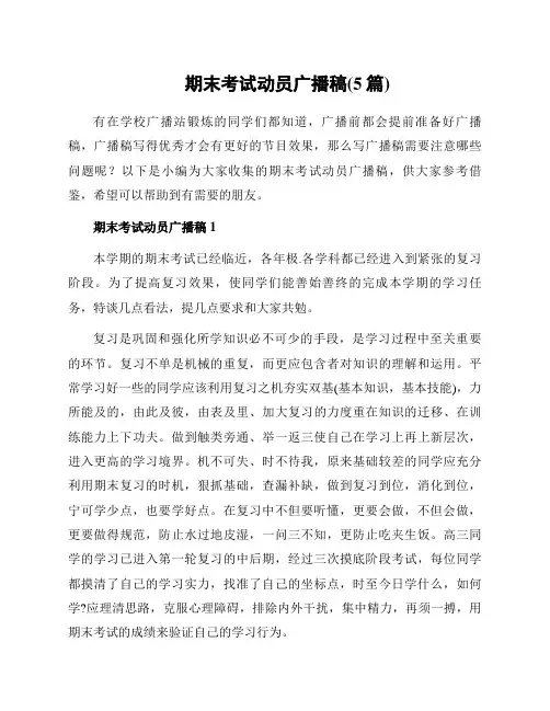 期末考试动员广播稿(5篇)