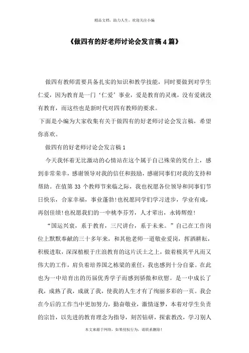 《做四有的好老师讨论会发言稿4篇》