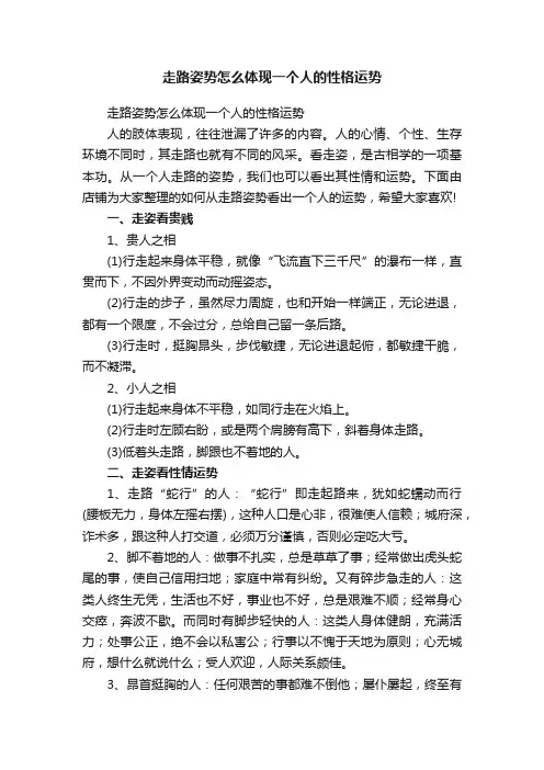 走路姿势怎么体现一个人的性格运势