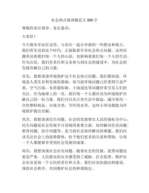 社会热点演讲稿范文800字