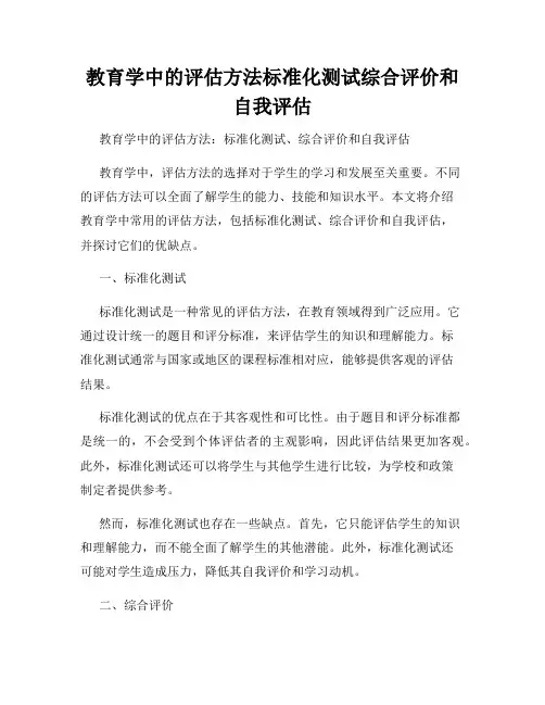 教育学中的评估方法标准化测试综合评价和自我评估