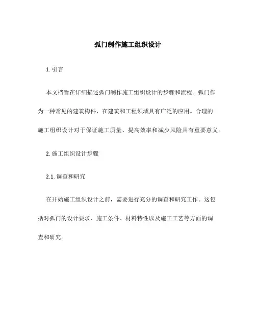 弧门制作施工组织设计
