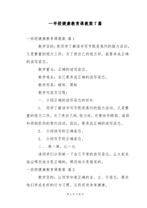 一年级健康教育课教案7篇