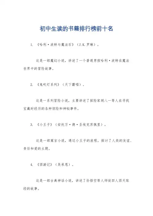 初中生读的书籍排行榜前十名