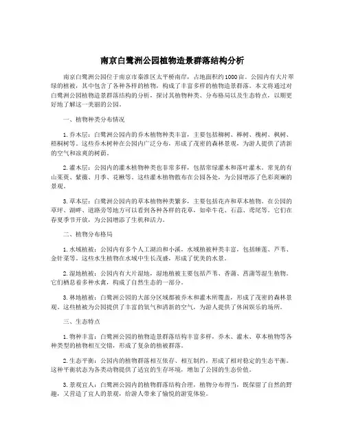 南京白鹭洲公园植物造景群落结构分析