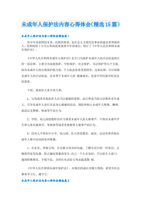 未成年人保护法内容心得体会(精选15篇)