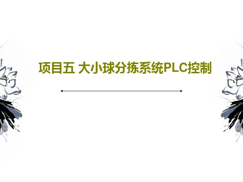 项目五 大小球分拣系统PLC控制共34页