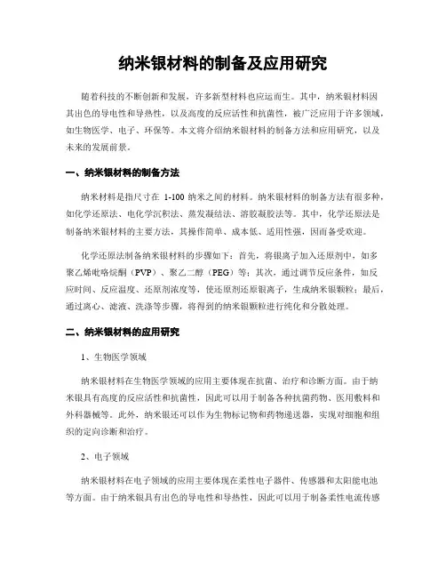 纳米银材料的制备及应用研究