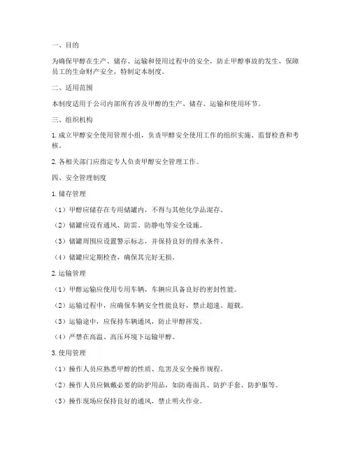 甲醇的安全使用管理制度