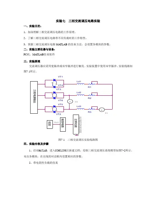 实验七  三相交流调压电路实验