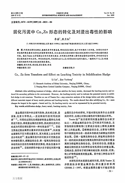 固化污泥中Cu、Zn形态的转化及对浸出毒性的影响