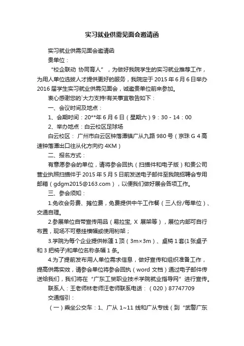 实习就业供需见面会邀请函