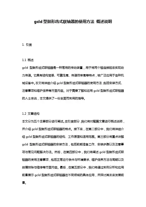 gcld型鼓形齿式联轴器的使用方法_概述说明