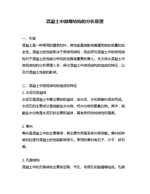 混凝土中微观结构的分析原理