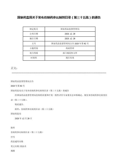 国家药监局关于发布仿制药参比制剂目录（第三十五批）的通告-国家药品监督管理局公告2020年第92号