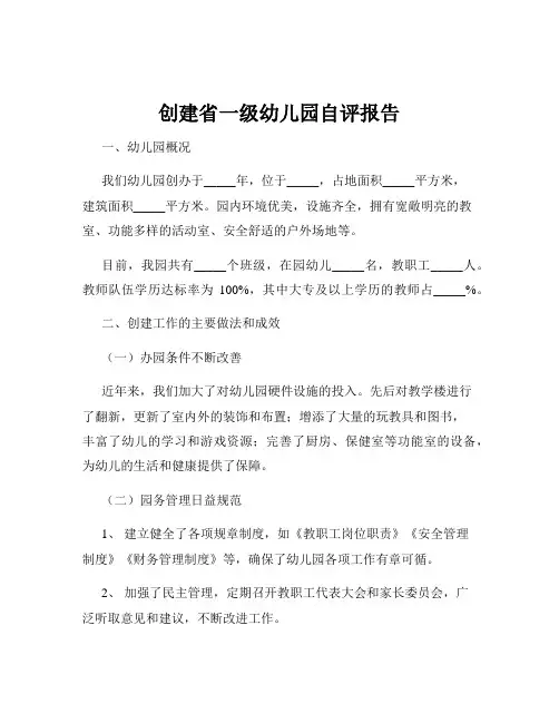创建省一级幼儿园自评报告