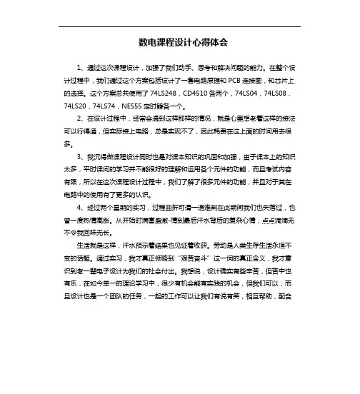 数电课程设计心得体会