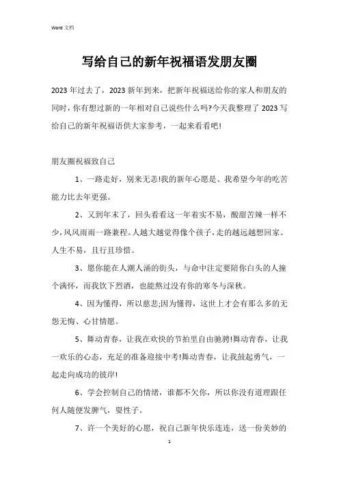 写给自己的新年祝福语发朋友圈