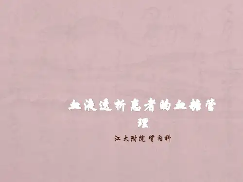透析患者的血糖管理