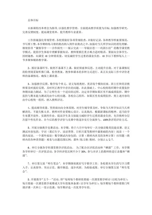 2020春季期中心小学教学工作计划范文
