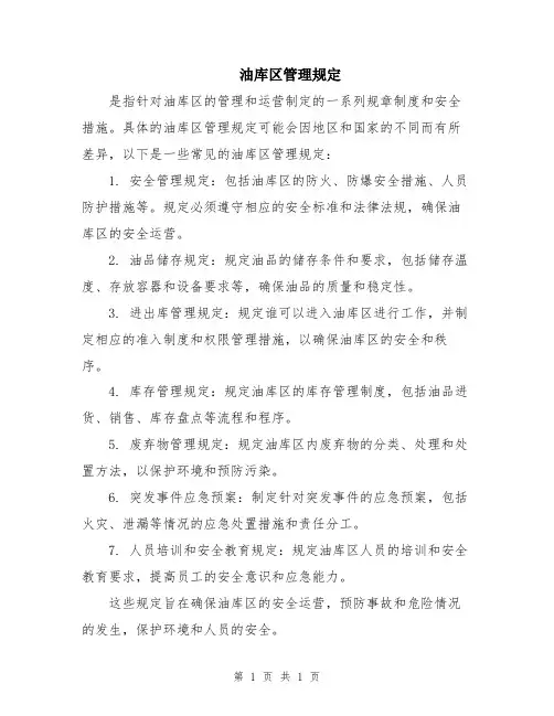 油库区管理规定