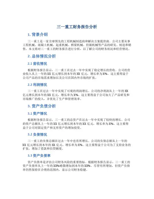 三一重工财务报告分析