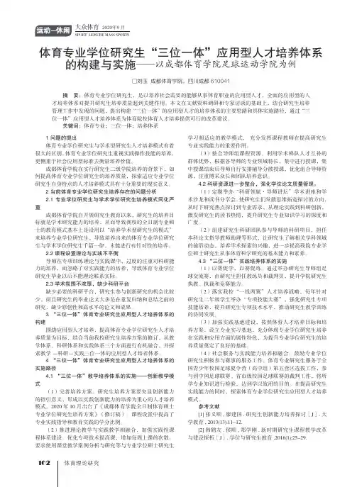 体育专业学位研究生“三位一体”应用型人才培养体系的构建与实施——以成都体育学院足球运动学院为例