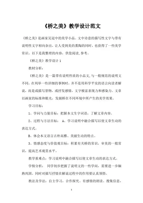 《桥之美》教学设计范文