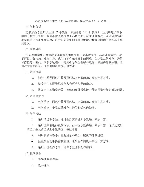 苏教版数学五年级上册《2.小数加、减法计算(2)》教案1