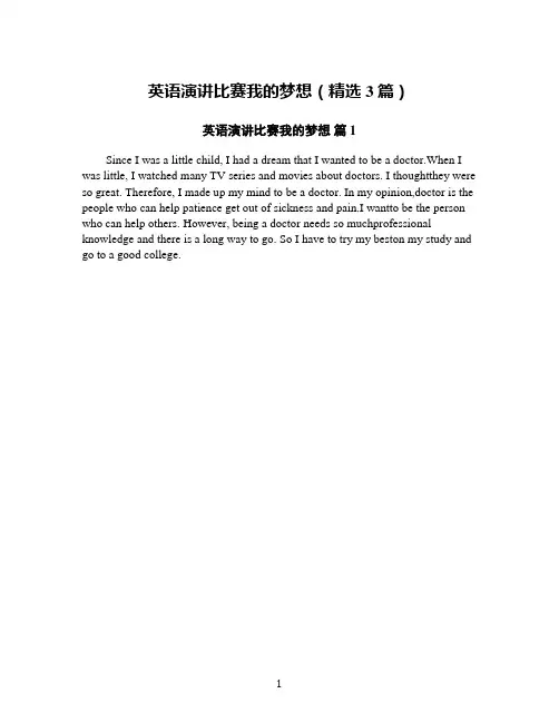 英语演讲比赛我的梦想(精选3篇)