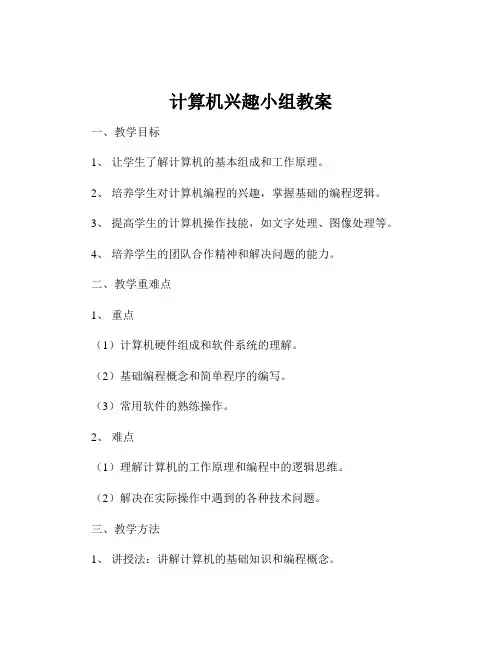 计算机兴趣小组教案