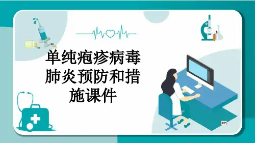 单纯疱疹病毒肺炎预防和措施课件