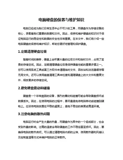 电脑硬盘的保养与维护知识