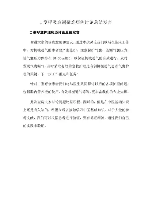 l型呼吸哀竭疑难病例讨论总结发言